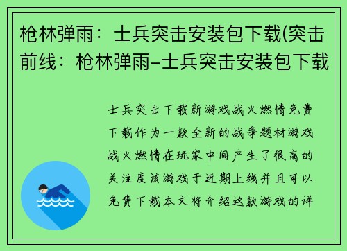 枪林弹雨：士兵突击安装包下载(突击前线：枪林弹雨-士兵突击安装包下载已推出)
