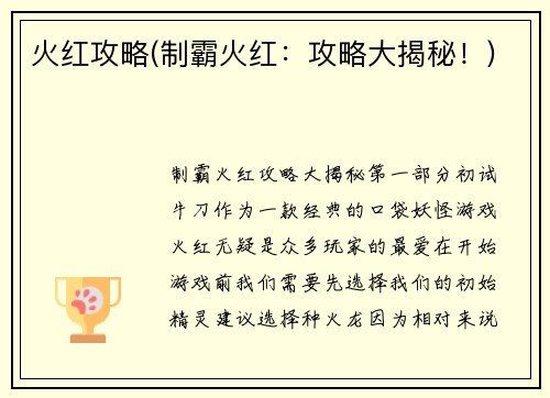 火红攻略(制霸火红：攻略大揭秘！)
