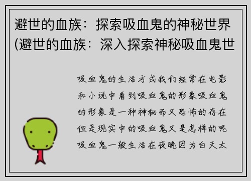 避世的血族：探索吸血鬼的神秘世界(避世的血族：深入探索神秘吸血鬼世界的奥秘)