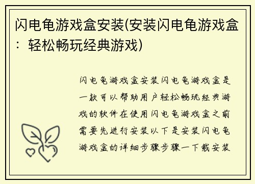 闪电龟游戏盒安装(安装闪电龟游戏盒：轻松畅玩经典游戏)