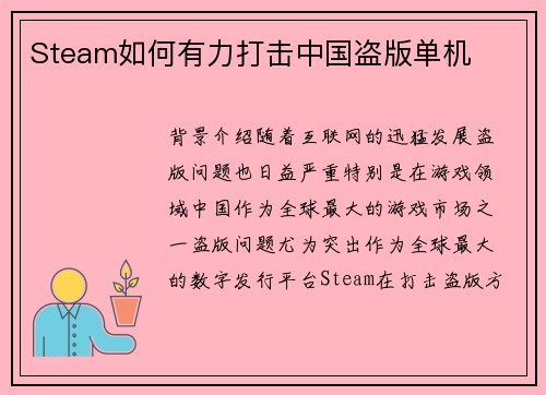 Steam如何有力打击中国盗版单机