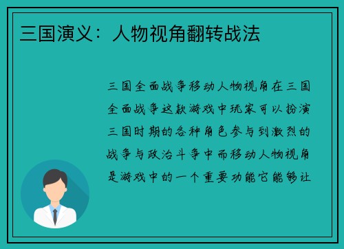 三国演义：人物视角翻转战法